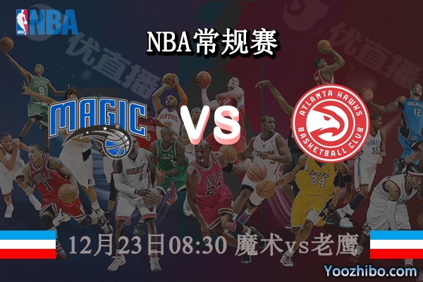 12月23日 NBA常规赛 魔术vs老鹰直播前瞻分析