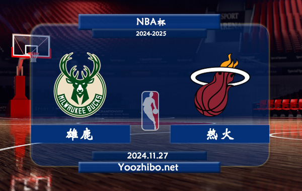 11月27日 NBA杯 雄鹿vs热火直播前瞻分析