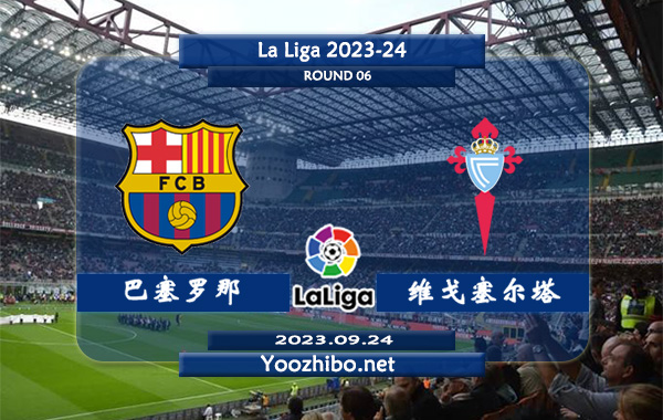 巴塞罗那vs塞尔塔赛事前瞻分析：巴塞罗那新赛季状态火热