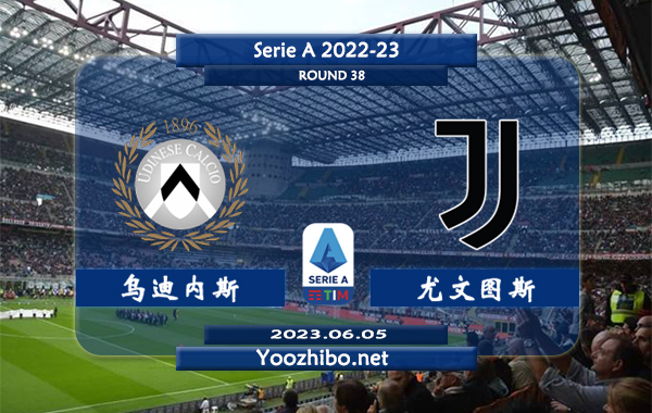 乌迪内斯vs尤文图斯赛事前瞻分析：尤文图斯近期进攻有所回暖