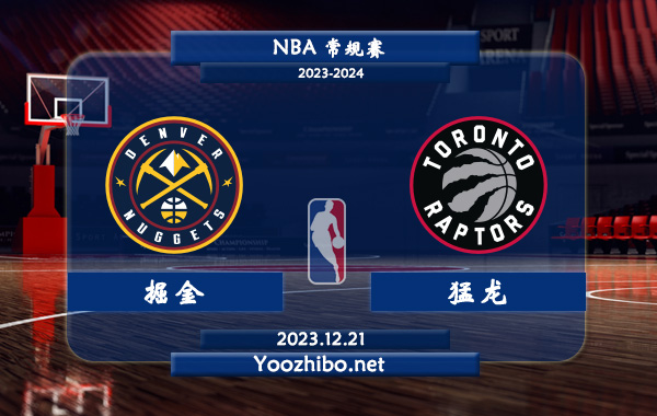 12月21日 NBA常规赛 掘金vs猛龙直播前瞻分析