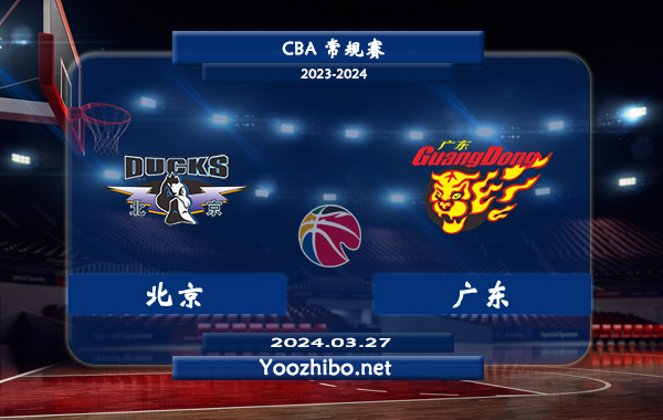 03月27日 CBA常规赛 北京vs广东直播前瞻分析