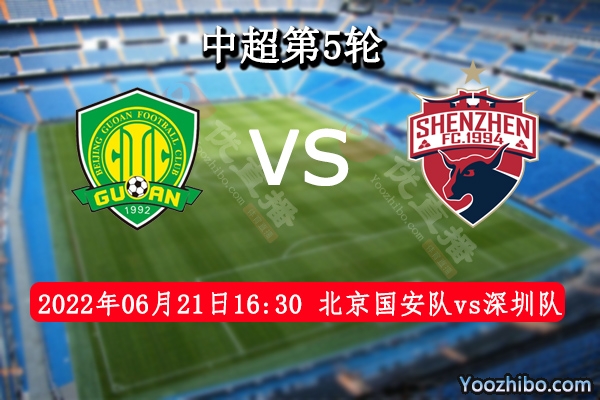 北京国安队vs深圳队赛事前瞻分析：北京国安进攻能力不俗