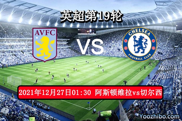 阿斯顿维拉vs切尔西赛事前瞻分析：主场与逸待劳待抢分