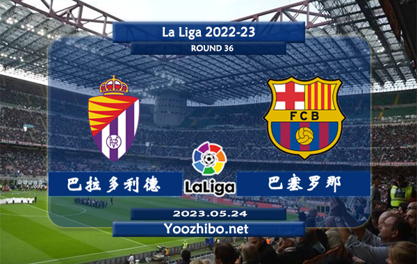 巴拉多利德vs巴塞罗那赛事前瞻分析：双方近7次对阵巴塞罗那取得7连胜