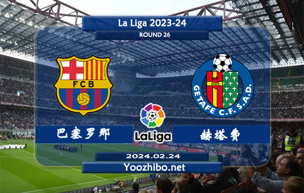 巴塞罗那vs赫塔费赛事前瞻分析：巴塞罗那本赛季高开低走