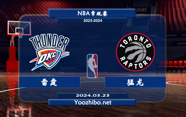 03月23日 NBA常规赛 雷霆vs猛龙直播前瞻分析