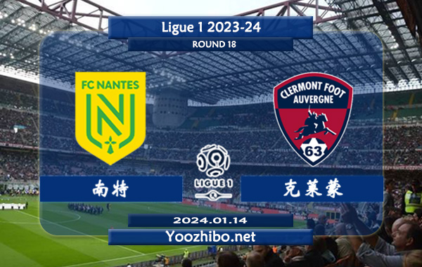 南特vs克莱蒙赛事前瞻分析：南特近期分胜负能力出色