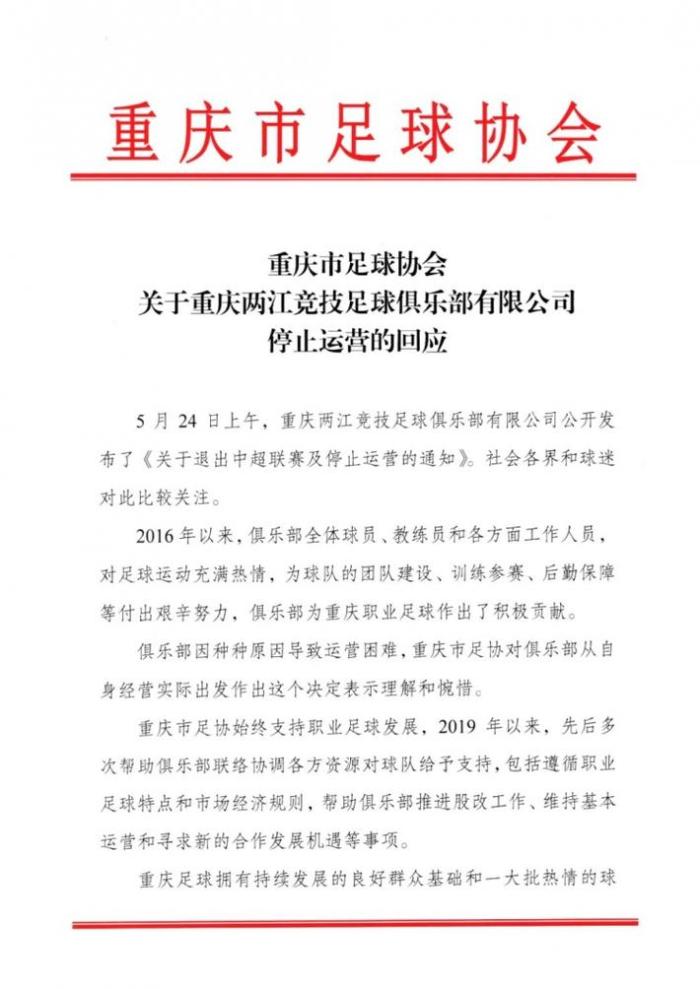 重庆市足协回应重庆俱乐部解散：理解和惋惜