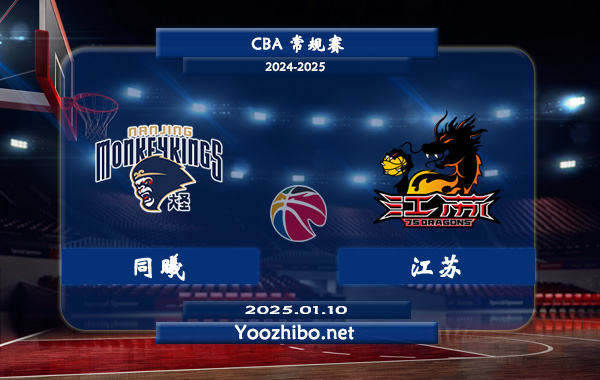 01月10日 CBA常规赛 同曦vs江苏直播前瞻分析