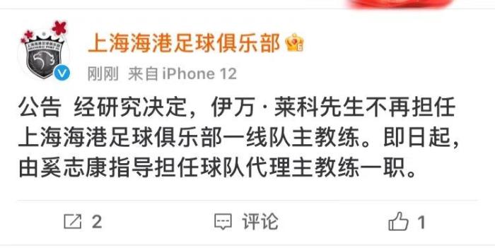 官方：上海海港主教练伊万·莱科下课