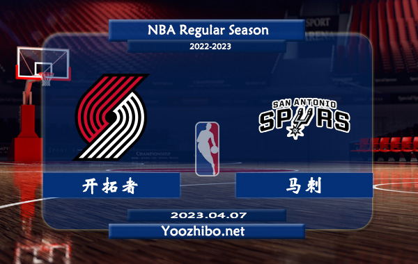 04月07日 NBA常规赛 开拓者vs马刺直播前瞻分析