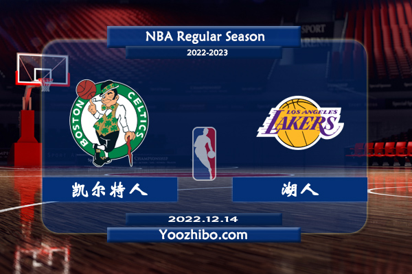 12月14日 NBA常规赛 凯尔特人vs湖人直播前瞻分析