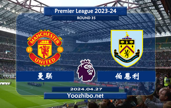 曼联vs伯恩利赛事前瞻分析：曼联上轮联赛主场4-2击败谢菲联