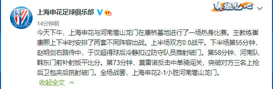热身赛-申花2-1河南, 于汉超、莫雷诺破门