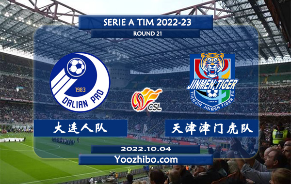 大连人队vs天津津门虎队赛事前瞻分析：大连人近期火热球路偏大