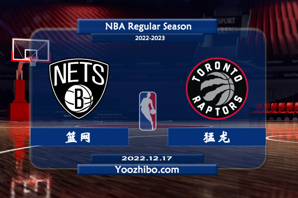 12月17日 NBA常规赛 篮网vs猛龙直播前瞻分析