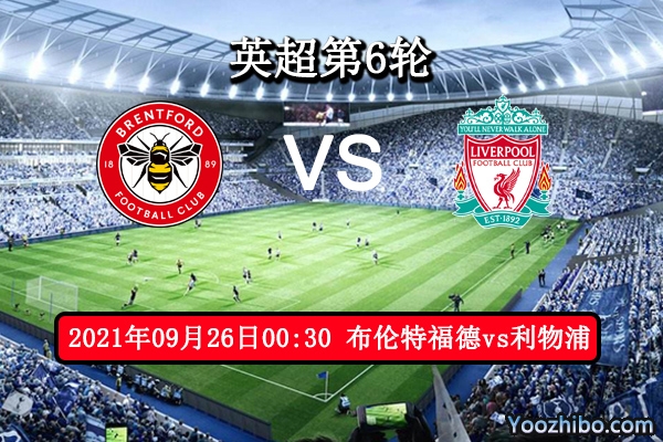 布伦特福德vs利物浦赛事前瞻分析：升班马技术全面红魔啃硬骨头