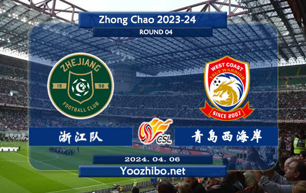 浙江队vs青岛西海岸赛事前瞻分析：浙江队防守实属不错