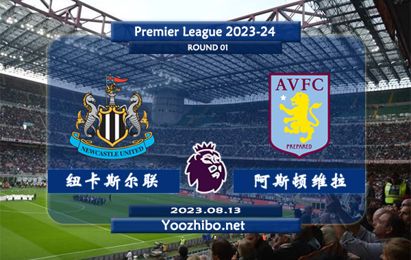 纽卡斯尔vs阿斯顿维拉赛事前瞻分析：纽卡斯尔联近期进攻能力出色