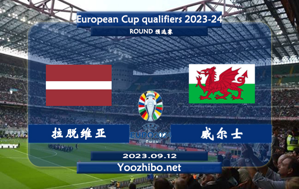 拉脱维亚vs威尔士赛事前瞻分析：威尔士近期低迷未尝胜绩