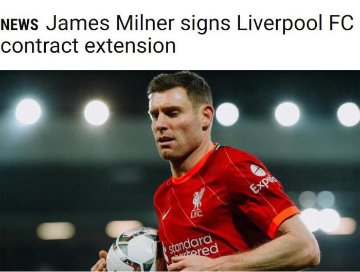 官方：利物浦和老将米尔纳续约一年