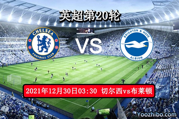 切尔西vs布莱顿赛事前瞻分析：主场多优连胜可待