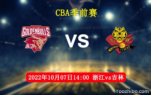 10月07日 CBA季前赛 浙江vs吉林直播前瞻分析