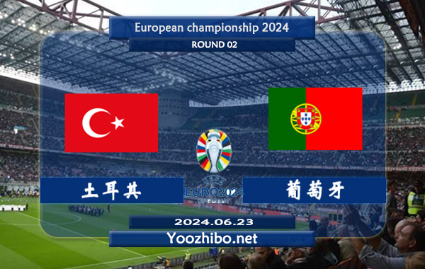土耳其vs葡萄牙赛事前瞻分析：葡萄牙进攻火力十足