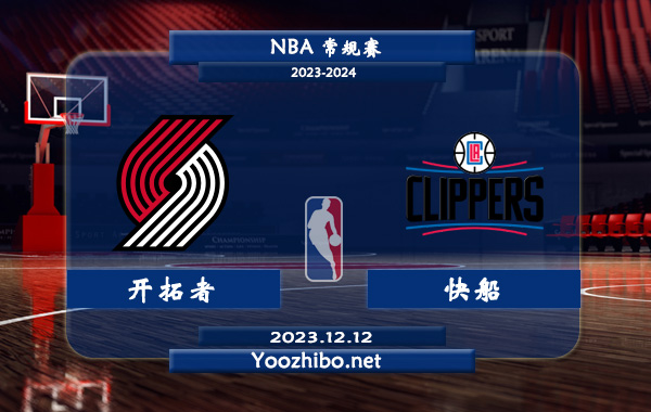 12月12日 NBA常规赛 开拓者vs快船直播前瞻分析