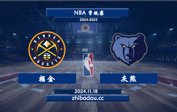 11月18日 NBA常规赛 掘金vs灰熊前瞻分析