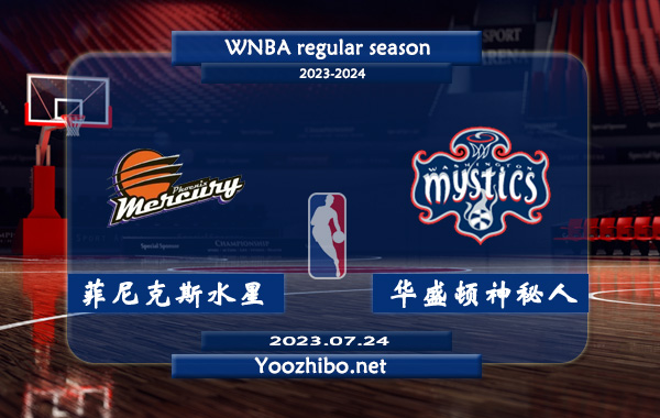 07月24日 WNBA常规赛 菲尼克斯水星vs华盛顿神秘人直播前瞻分析