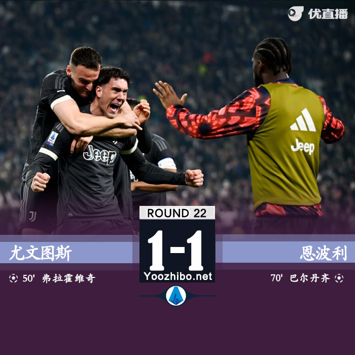 尤文1-1恩波利 DV9近6轮造9球米利克染红