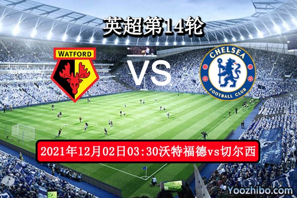 沃特福德vs切尔西赛事前瞻分析：主场为保级而战切尔西实力强大