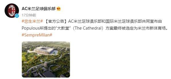 米兰&国米官宣：米兰新体育场采用“大教堂”方案