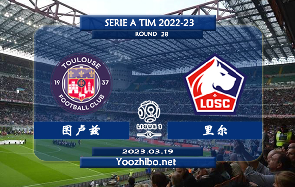 图卢兹vs里尔赛事前瞻分析：双方近6次对阵里尔3胜1平2负