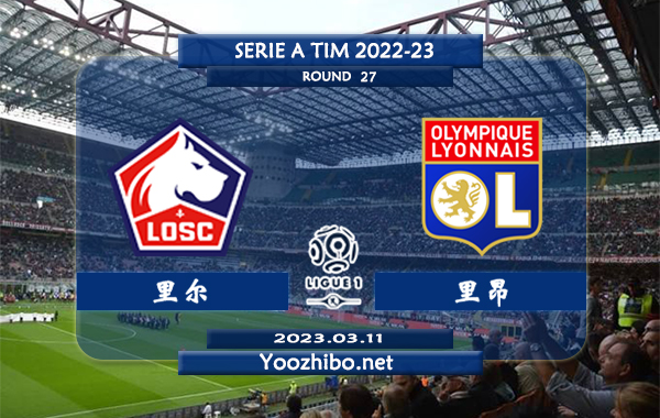 里尔vs里昂赛事前瞻分析：里尔近14次对阵里昂6胜7平1负