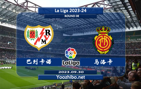 巴列卡诺vs马洛卡赛事前瞻分析：巴列卡诺近10个联赛主场5胜2平3负