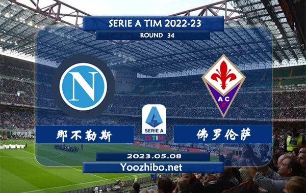 那不勒斯vs佛罗伦萨赛事前瞻分析：那不勒斯近6次对阵佛罗伦萨3胜2平1负