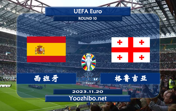 西班牙vs格鲁吉亚赛事前瞻分析：西班牙近5场欧预赛豪取全胜