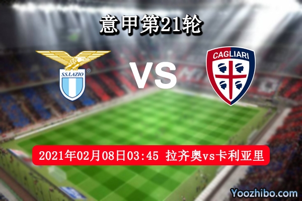 拉齐奥vs卡利亚里赛事前瞻分析：蓝鹰锋线稳定取胜不难