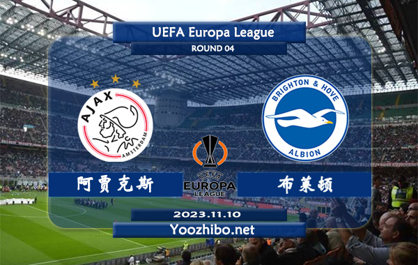 阿贾克斯vs布莱顿赛事前瞻分析：布莱顿上半场有球能力不俗