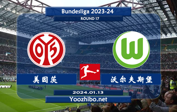 美因茨vs沃尔夫斯堡赛事前瞻分析：沃尔夫斯堡近期该队进攻不俗