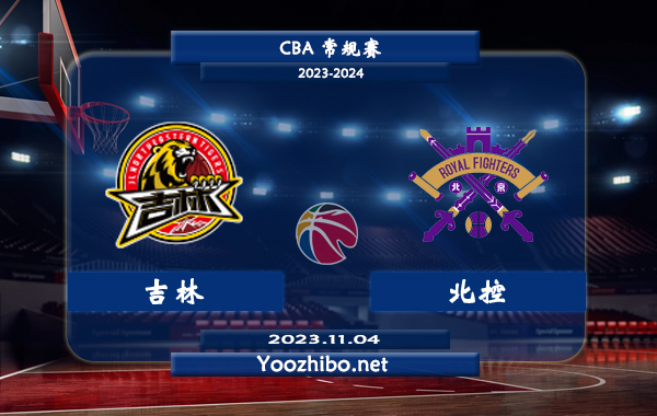 11月04日 CBA常规赛 吉林vs北控直播前瞻分析