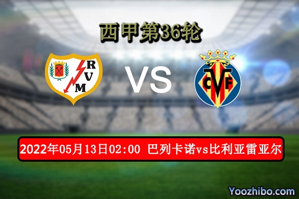 巴列卡诺vs比利亚雷亚尔赛事前瞻分析：巴列卡诺球队近期主场状态欠佳