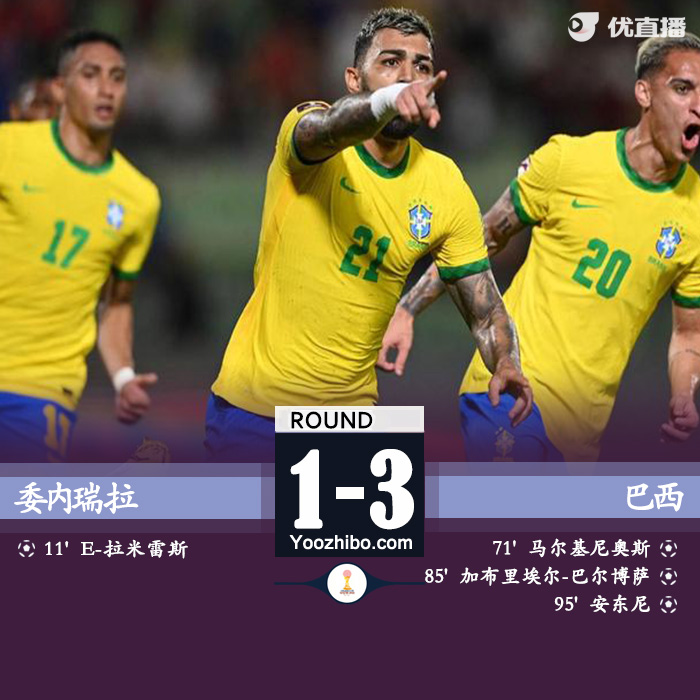 巴西3-1委内瑞拉 马尔基尼奥斯破门加比球点射
