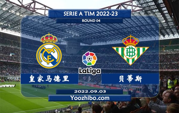 皇家马德里vs贝蒂斯赛事前瞻分析：双方近4次交手皇马2胜2平保持不败