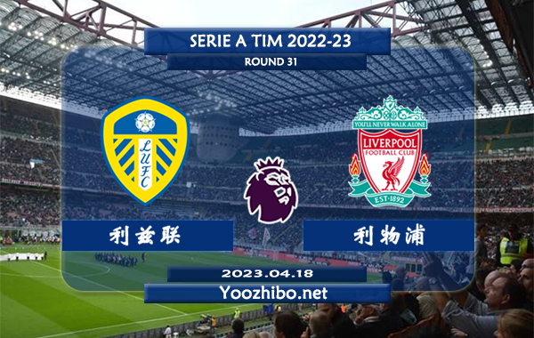 利兹联vs利物浦赛事前瞻分析：利物浦投资商意欲出售球队整体稳定性严重下滑