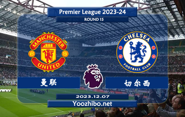 曼联vs切尔西赛事前瞻分析：曼联近10个正赛主场5胜5负