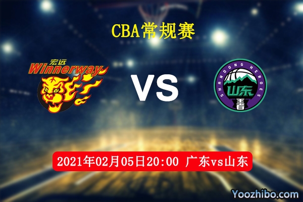 CBA常规赛 广东vs山东直播前瞻分析